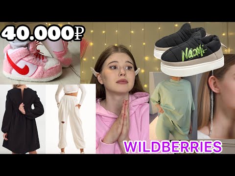Видео: WILDBERRIES.РАСПАКОВКА ОДЕЖДЫ. *лучшие находки*