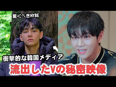 Видео: Совершенно секретные кадры! V, шокирующая утечка HYBE и W Korea