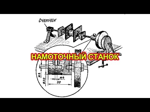 Видео: Намоточный станок для трансформаторов