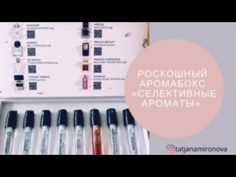 Видео: Топ селективных ароматов. Самые нашумевшие парфюмерные композиции. Аромабокс от Randewoo.