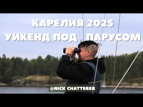 Видео: КАРЕЛИЯ 2025 Ладожские Шхеры, Паруса и ночевки в палатке