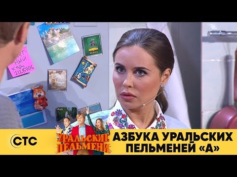 Видео: Азбука Уральских Пельменей - А | Уральские пельмени