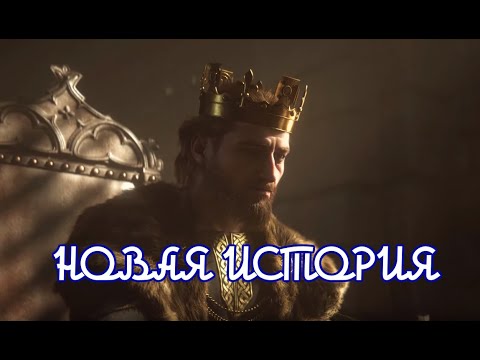 Видео: KOH2 Трапезунд #1 - новая история