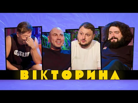 Видео: ВІКТОРИНА #15. АНДРІЙ БЄДНЯКОВ ТА БОГДАН ШЕЛУДЯК х ВЕНЯ ТА КУРАН | Команда ведучих проти ВКВ