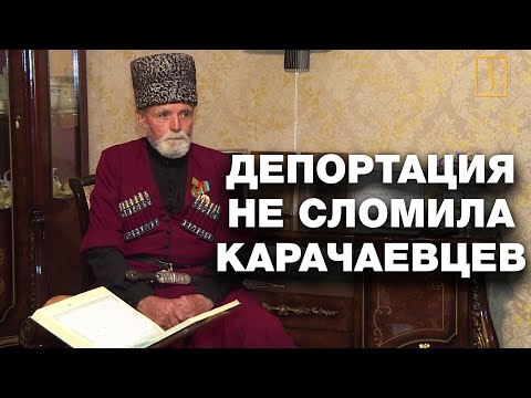 Видео: Депортация не сломила карачаевцев