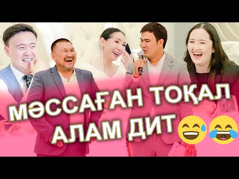 Видео: МӘССАҒАН ТОҚАЛ АЛАТЫНДАРДЫҢ БИІ БӨЛЕК😱🤣ТАМАДА ЖАРДЫ🤣 Свадьба МАҚСАТ & ГҮЛЖАН