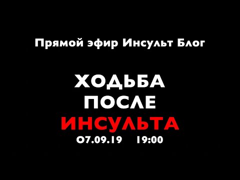 Видео: Прямой эфир на Инсульт Блог. ХОДЬБА ПОСЛЕ ИНСУЛЬТА