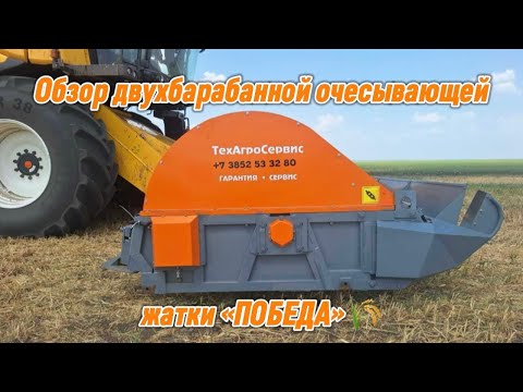 Видео: Обзор двухбарабанной очесывающей жатки ПОБЕДА🌾