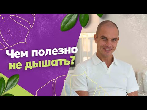 Видео: Дышите — не дышите. Почему надо задерживать дыхание? Как это поможет в оздоровлении