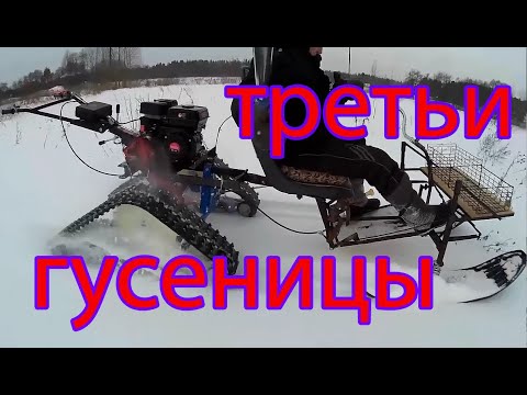 Видео: Какие выбрать ГУСЕНИЦЫ к МОТОБЛОКУ  часть 3