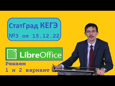 Видео: №3 СТАТГРАД 15.12.2022 Информатика. Вариант 1 и Вариант 2. Анализ базы данных в LibreOffice Calc.