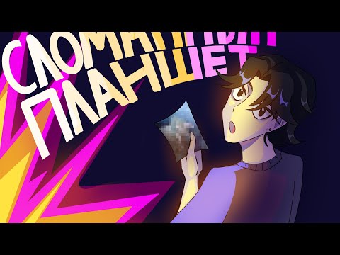 Видео: Сломанный планшет с 11 художниками