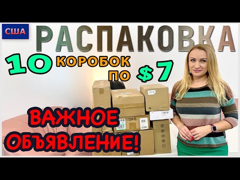 Видео: Потерянные посылки / Распаковка 10 коробок по 7$ / Важное объявление для зрителей /Флорида /США