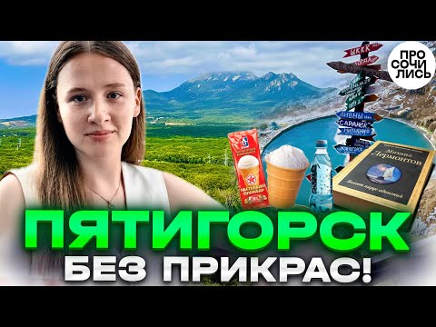 Видео: Пятигорск: жизнь и переезд ➤Стоит ли переезжать на ПМЖ в Пятигорск? ➤честный отзыв 🔵Просочились