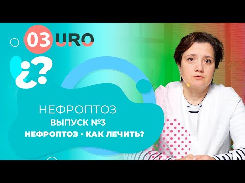 Видео: Нефроптоз - как лечить?