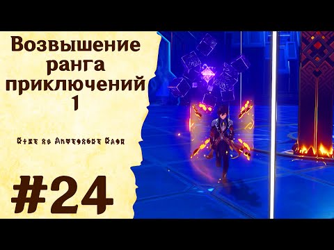 Видео: Возвышение ранга приключений 1 - Genshin Impact #24