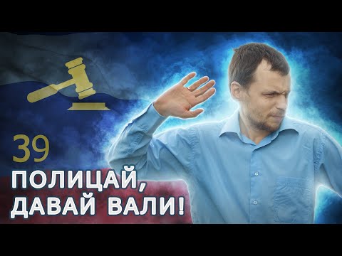 Видео: Как заявить отвод полиционеру? Поможет ли отвод выиграть дело?