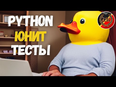 Видео: Python Unit Tests: Введение в Тестирование