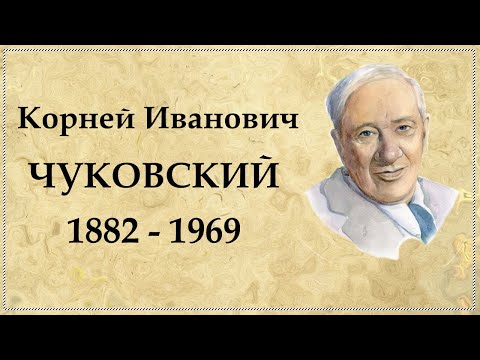 Видео: Корней Чуковский краткая биография автора Айболита