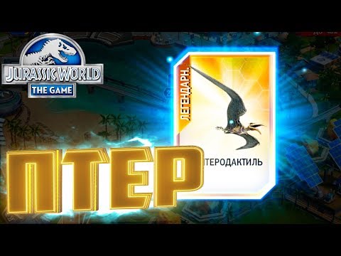 Видео: Легендарный ПТЕРОДАКТИЛЬ - Jurassic World The Game #89