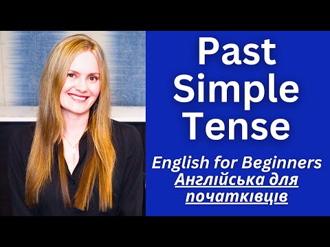 Видео: PAST SIMPLE TENSE (Простий минулий час) в англійській мові.  Англійська для початківців