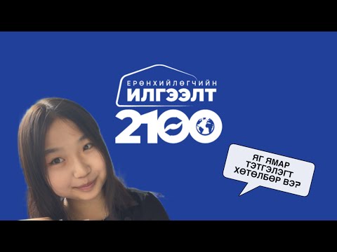 Видео: “ЕРӨНХИЙЛӨГЧИЙН ИЛГЭЭЛТ-2100” тэтгэлэгт хөтөлбөрийн талаар…🇲🇳