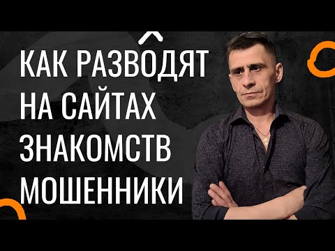 Видео: Как Разводят на Сайтах Знакомств Истории Холостяка