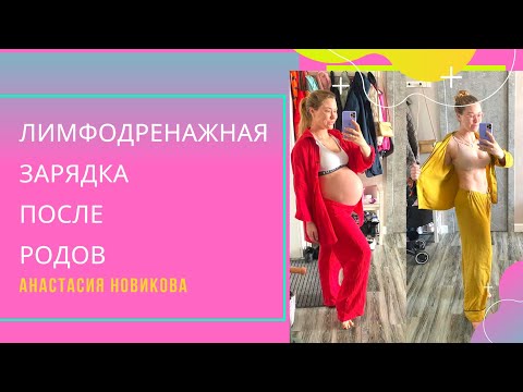 Видео: Упражнения после родов - лимфодренажная зарядка в домашних условиях для женщин