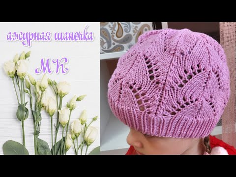 Видео: Ажурная шапочка из полухлопка спицами. Мастер - класс