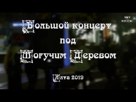 Видео: KOORAGA - Большой концерт под Могучим Деревом