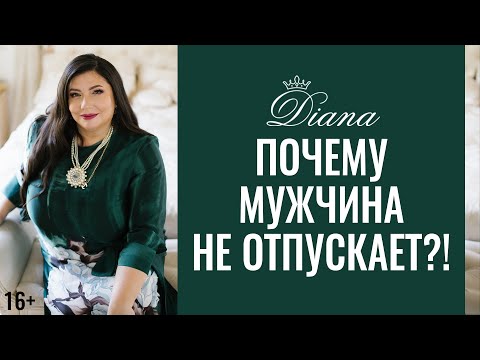 Видео: Почему мужчина и не держит и не отпускает | Отношения в тупике? | 16+
