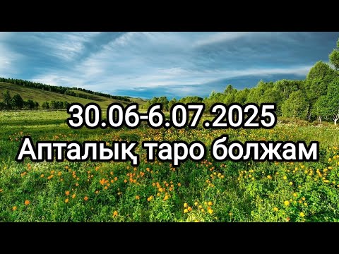 Видео: Апталық таро болжам