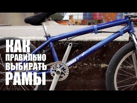 Видео: Как правильно выбирать рамы (How to choose bmx frame) | Школа BMX Online #8