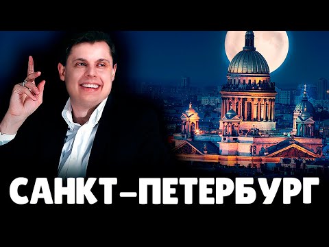 Видео: Е. Понасенков про Санкт-Петербург