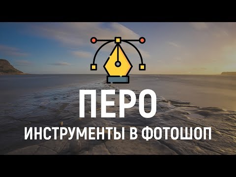 Видео: Инструменты фотошоп 🖌️ ПЕРО