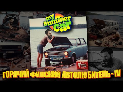 Видео: Готовимся к сложнейшему квесту. 16+  My Summer Car s04 ep23.