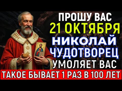 Видео: ТАКОЙ ДЕНЬ БЫВАЕТ 1 РАЗ В 100 ЛЕТ! Николай Чудотворец УМОЛЯЕТ ВАС... Самая мощная молитва