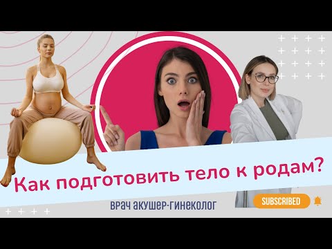 Видео: КАК ПОДГОТОВИТЬ ТЕЛО К РОДАМ?