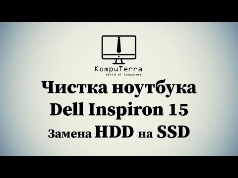 Видео: Чистка ноутбука Dell inspiron 15 5100 series 45173 sdppi 2016 и замена жёсткого диска