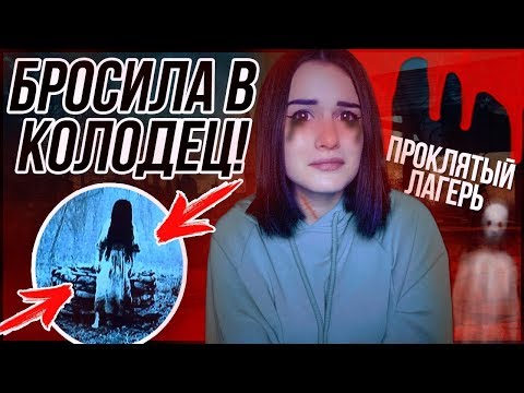 Видео: ТОЛКНУЛИ В КОЛОДЕЦ! УЖАСНАЯ ИСТОРИЯ ИЗ ЛАГЕРЯ!