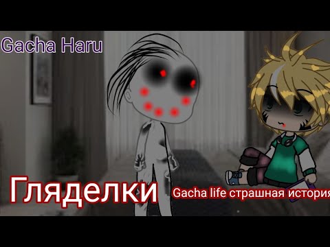 Видео: Гляделки~Gacha life страшные истории