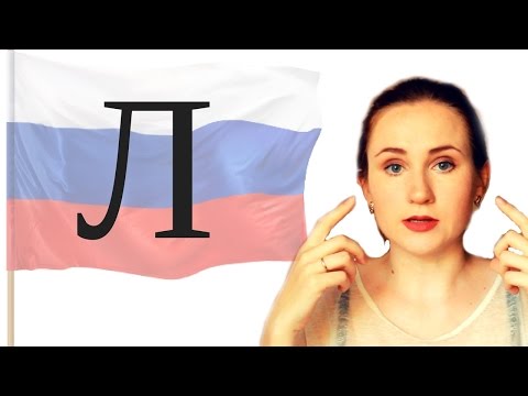 Видео: Russian pronunciation practice - Л (L) - Exercises