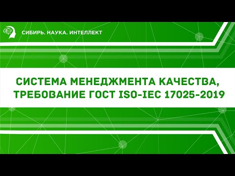 Видео: Система менеджмента качества, требование ГОСТ ISO-IEC 17025-2019