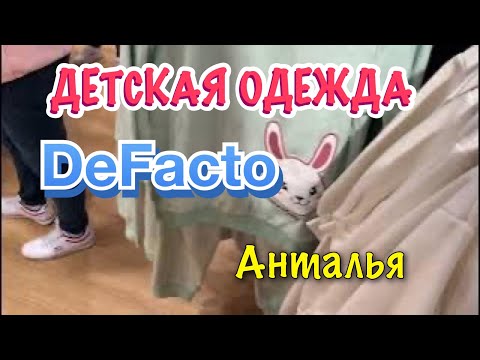 Видео: Магазин DeFakto в  ТЦ Марк Анталья. Скидки на детскую одежду. Шопинг в Анталии.