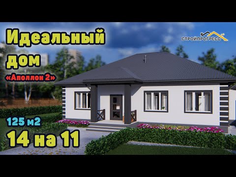 Видео: Идеальный проект одноэтажного дома с тремя спальнями, 120-125м2.