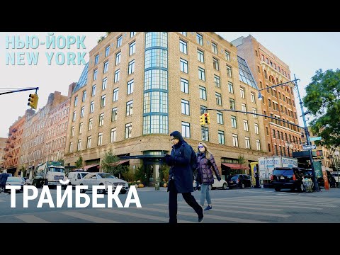 Видео: Трайбека: самый дорогой микрорайон | НЬЮ-ЙОРК, NEW YORK