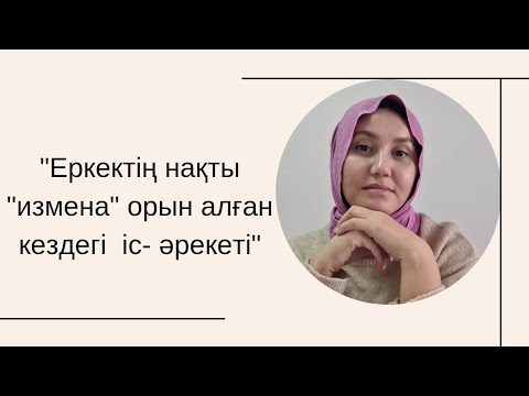 Видео: Еркектің  "измена" жасағанын білдіретін іс-әрекеттері.