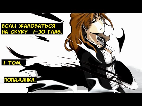 Видео: Если жаловаться на скуку  1-30 глав. / Альтернативный сюжет Блич. 1 том.