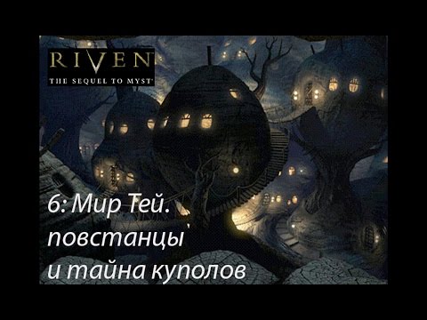 Видео: myst 2 (Riven: The Sequel to Myst) (6) Мир Тей. Повстанцы и тайна куполов.