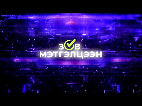 Видео: Зөв мэтгэлцээн: Хотын соёл нь дүрэм журам гэхээсээ илүүтэй ухамсар юм